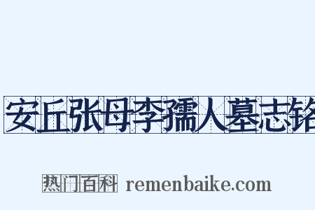 安丘张母李孺人墓志铭是什么意思的图片